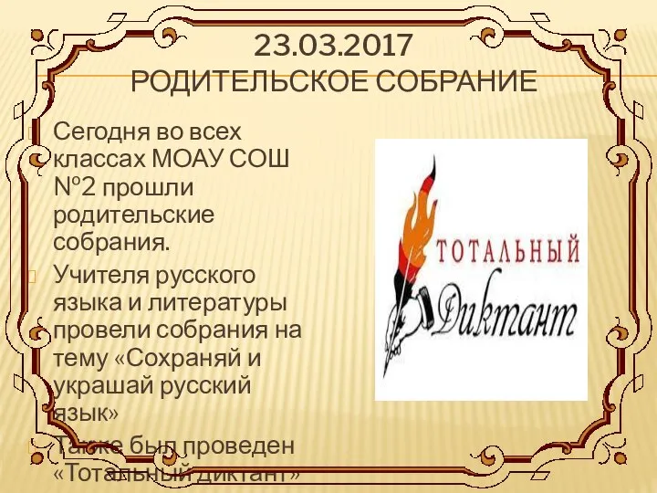 23.03.2017 РОДИТЕЛЬСКОЕ СОБРАНИЕ Сегодня во всех классах МОАУ СОШ №2 прошли