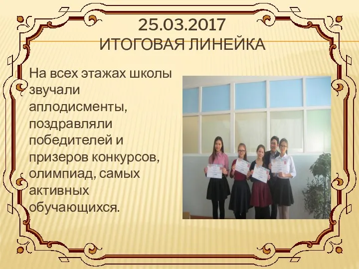 25.03.2017 ИТОГОВАЯ ЛИНЕЙКА На всех этажах школы звучали аплодисменты, поздравляли победителей