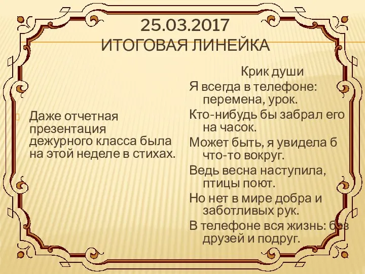 25.03.2017 ИТОГОВАЯ ЛИНЕЙКА Даже отчетная презентация дежурного класса была на этой