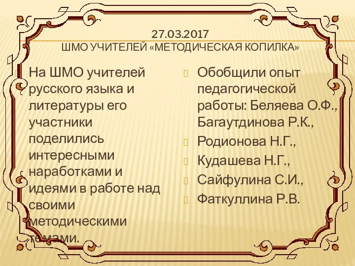 27.03.2017 ШМО УЧИТЕЛЕЙ «МЕТОДИЧЕСКАЯ КОПИЛКА» На ШМО учителей русского языка и