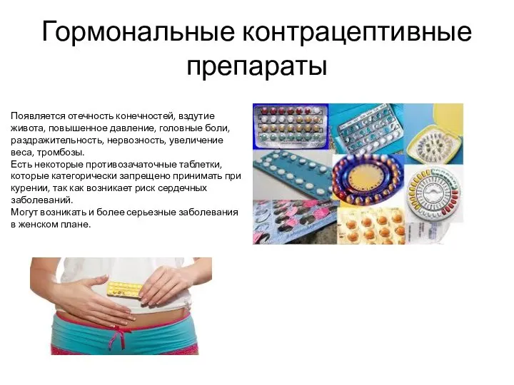 Гормональные контрацептивные препараты Появляется отечность конечностей, вздутие живота, повышенное давление, головные