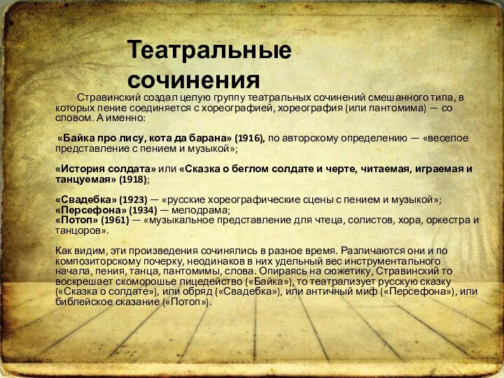 Стравинский создал целую группу театральных сочинений смешанного типа, в которых пение