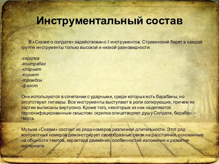 Инструментальный состав В «Сказке о солдате» задействовано 7 инструментов. Стравинский берет