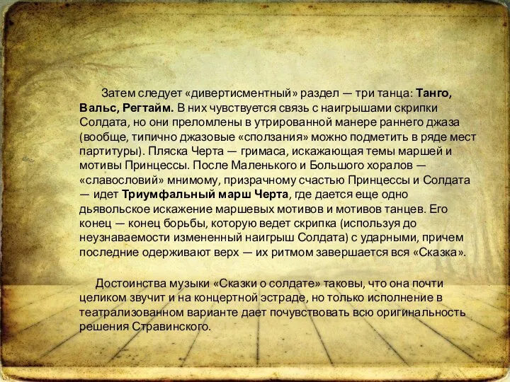 Затем следует «дивертисментный» раздел — три танца: Танго, Вальс, Регтайм. В