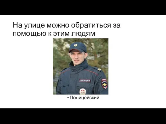 На улице можно обратиться за помощью к этим людям Полицейский