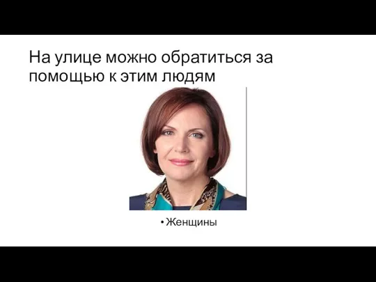 На улице можно обратиться за помощью к этим людям Женщины