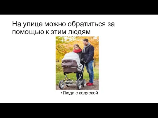 На улице можно обратиться за помощью к этим людям Люди с коляской