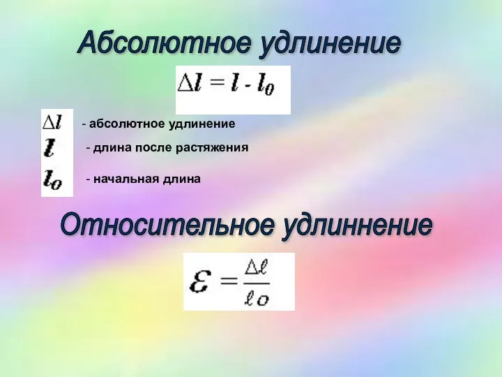 Абсолютное удлинение Относительное удлиннение - абсолютное удлинение - длина после растяжения - начальная длина