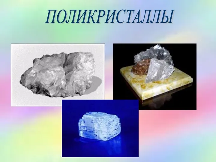 ПОЛИКРИСТАЛЛЫ