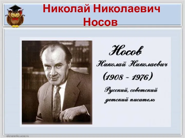 Николай Николаевич Носов