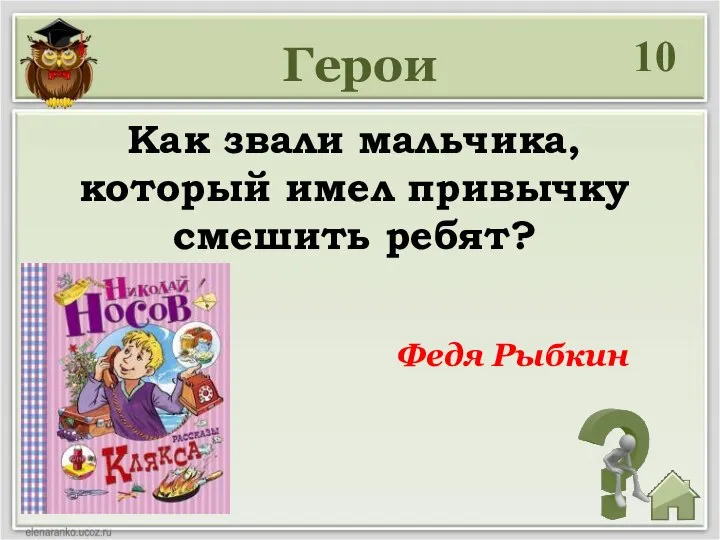 Герои 10 Как звали мальчика, который имел привычку смешить ребят? Федя Рыбкин