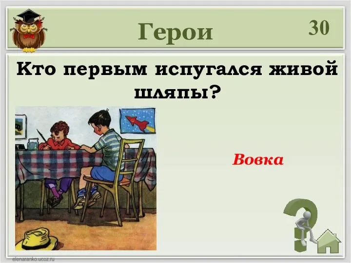 30 Кто первым испугался живой шляпы? Вовка Герои