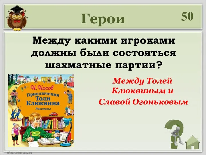 50 Между какими игроками должны были состояться шахматные партии? Между Толей Клюквиным и Славой Огоньковым Герои