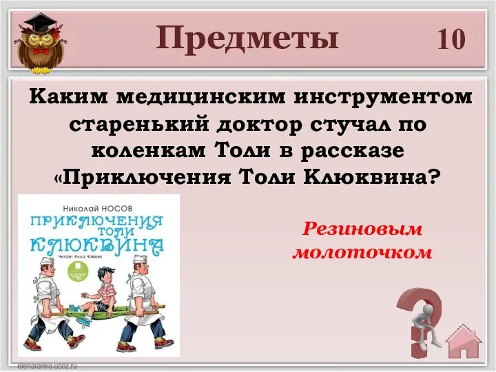 Предметы 10 Каким медицинским инструментом старенький доктор стучал по коленкам Толи