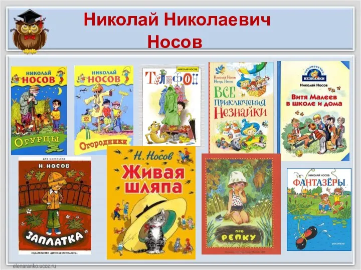 Николай Николаевич Носов