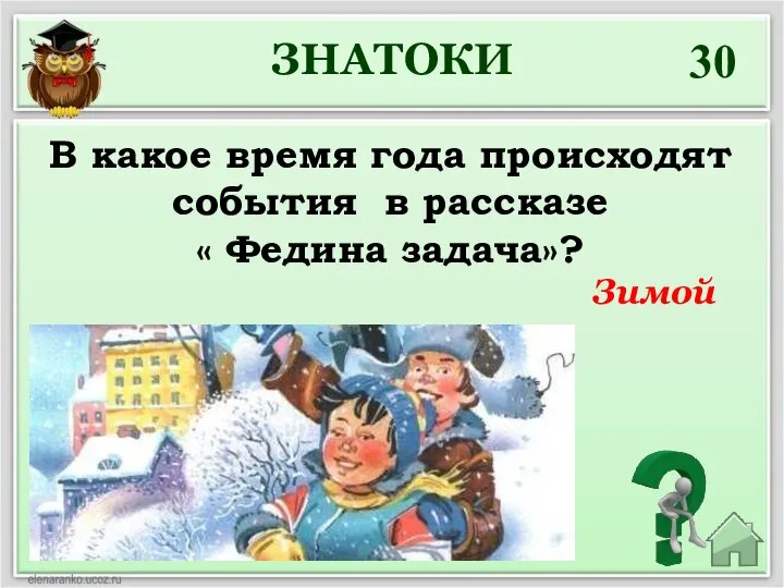 30 В какое время года происходят события в рассказе « Федина задача»? ЗНАТОКИ Зимой