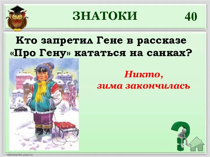 40 Кто запретил Гене в рассказе «Про Гену» кататься на санках? ЗНАТОКИ Никто, зима закончилась