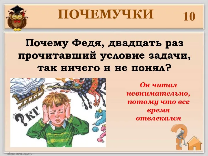 ПОЧЕМУЧКИ 10 Он читал невнимательно, потому что все время отвлекался Почему