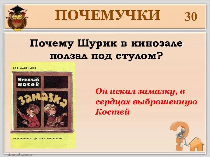 Почему Шурик в кинозале ползал под стулом? 30 ПОЧЕМУЧКИ Он искал замазку, в сердцах выброшенную Костей