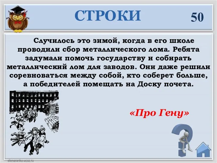 Случилось это зимой, когда в его школе проводили сбор металлического лома.