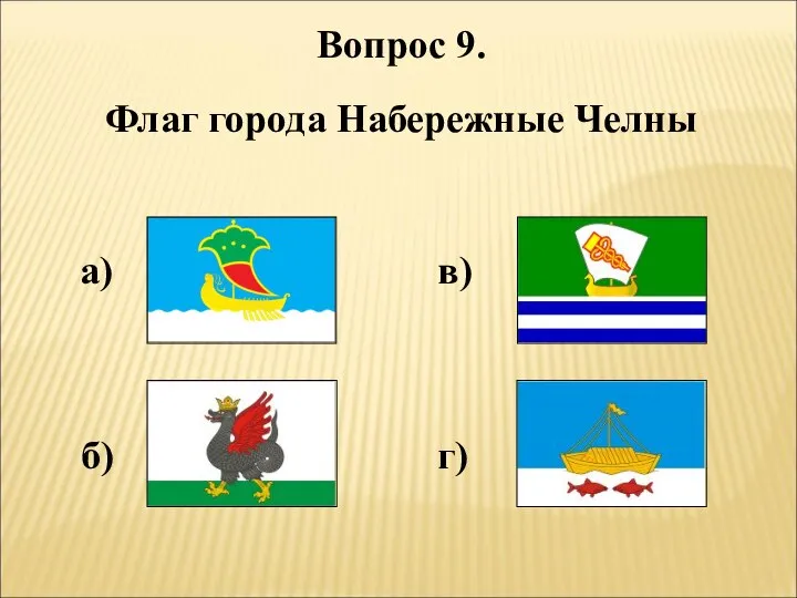 Вопрос 9. Флаг города Набережные Челны а) б) в) г)