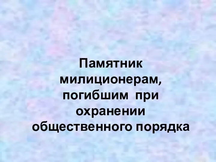 Памятник милиционерам, погибшим при охранении общественного порядка