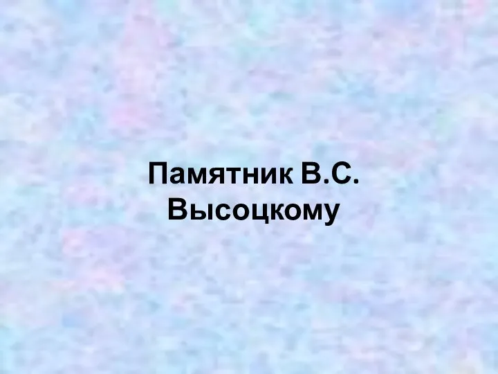 Памятник В.С. Высоцкому