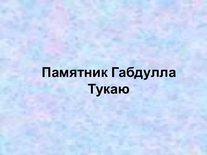 Памятник Габдулла Тукаю