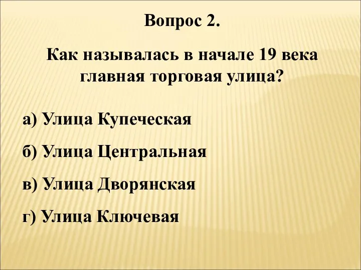 Вопрос 2. Как называлась в начале 19 века главная торговая улица?