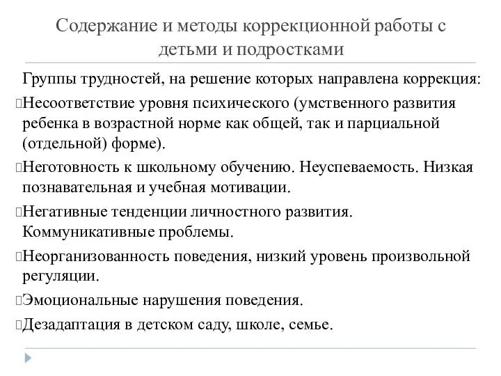 Содержание и методы коррекционной работы с детьми и подростками Группы трудностей,