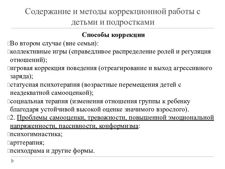 Содержание и методы коррекционной работы с детьми и подростками Способы коррекции