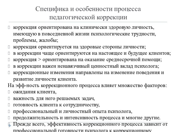 Специфика и особенности процесса педагогической коррекции коррекция ориентирована на клинически здоровую