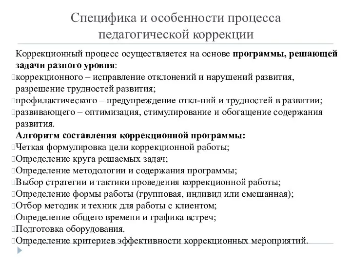 Специфика и особенности процесса педагогической коррекции Коррекционный процесс осуществляется на основе