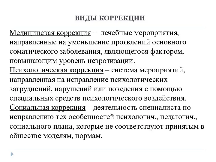 ВИДЫ КОРРЕКЦИИ Медицинская коррекция – лечебные мероприятия, направленные на уменьшение проявлений