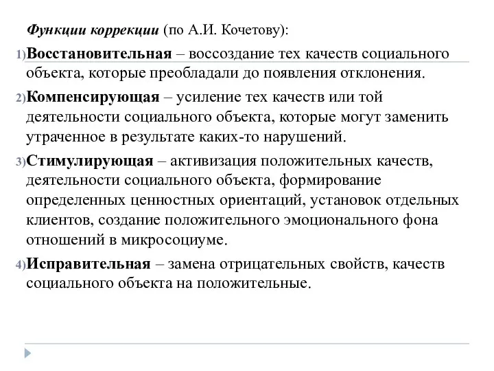 Функции коррекции (по А.И. Кочетову): Восстановительная – воссоздание тех качеств социального