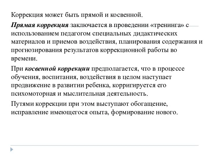 Коррекция может быть прямой и косвенной. Прямая коррек­ция заключается в проведении