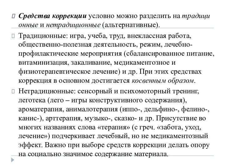 Средства коррекции условно можно разделить на традици­онные и нетрадиционные (альтернативные). Традиционные: