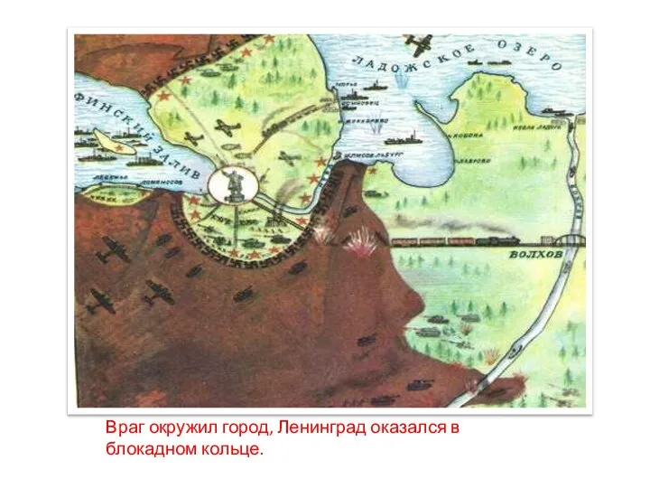 Враг окружил город, Ленинград оказался в блокадном кольце.