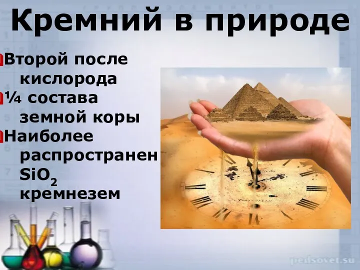 Кремний в природе Второй после кислорода ¼ состава земной коры Наиболее распространен SiO2 кремнезем