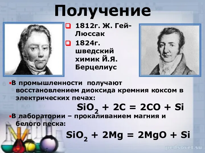 Получение 1812г. Ж. Гей-Люссак 1824г. шведский химик Й.Я.Берцелиус SiO2 + 2Mg