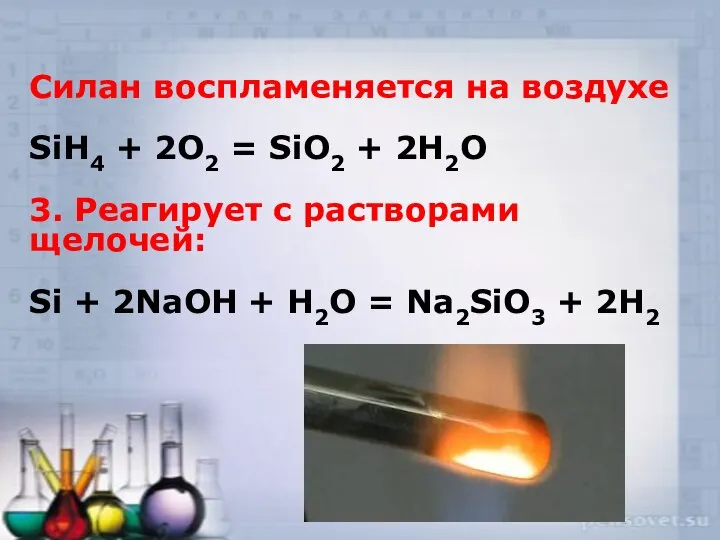 Силан воспламеняется на воздухе SiH4 + 2O2 = SiO2 + 2H2O