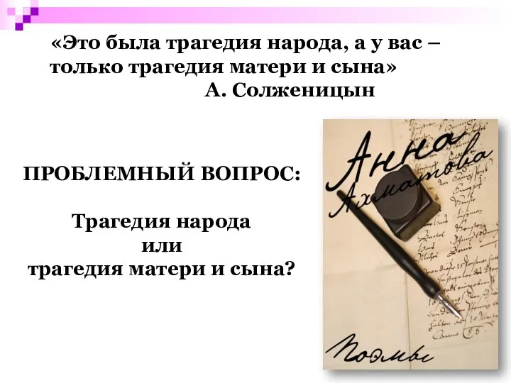 «Это была трагедия народа, а у вас – только трагедия матери