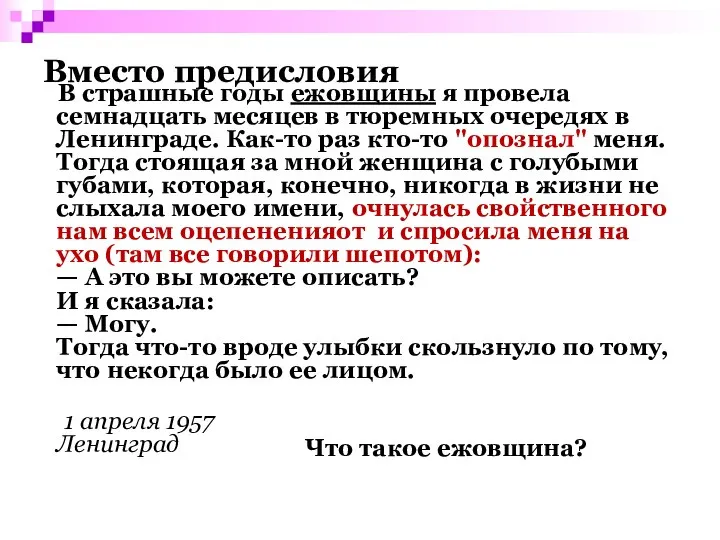 Вместо предисловия В страшные годы ежовщины я провела семнадцать месяцев в