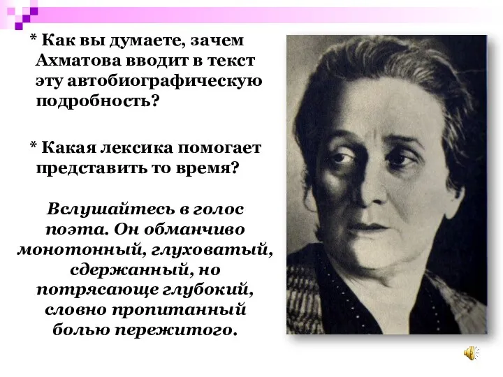 * Как вы думаете, зачем Ахматова вводит в текст эту автобиографическую