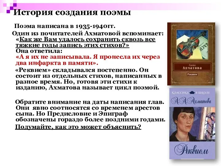 История создания поэмы Поэма написана в 1935-1940гг. Один из почитателей Ахматовой