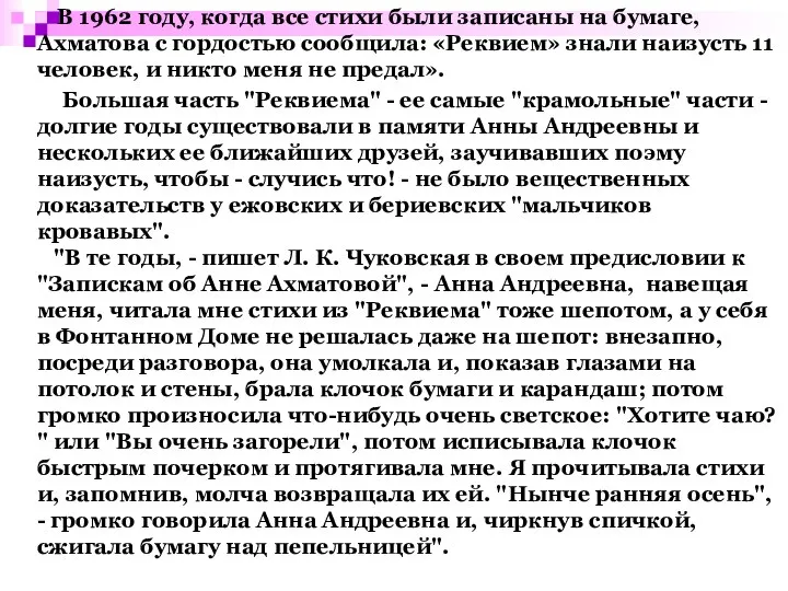 В 1962 году, когда все стихи были записаны на бумаге, Ахматова