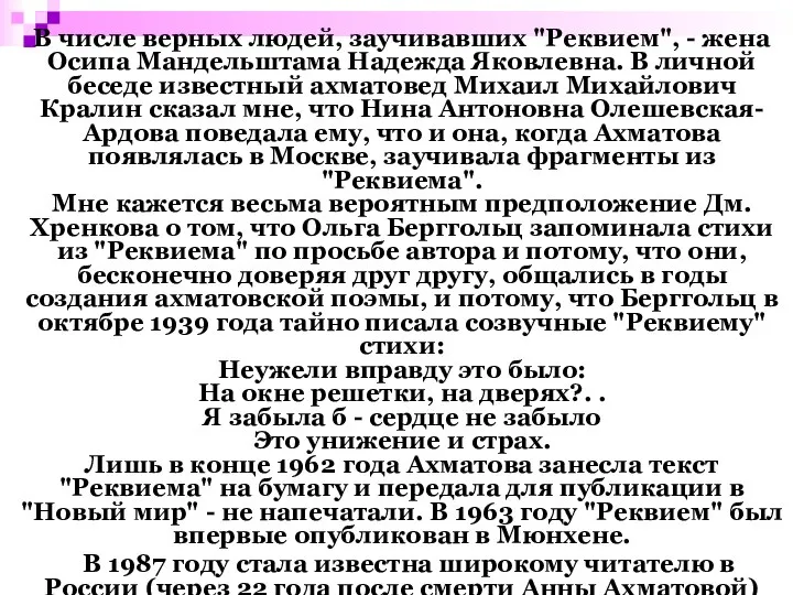 В числе верных людей, заучивавших "Реквием", - жена Осипа Мандельштама Надежда