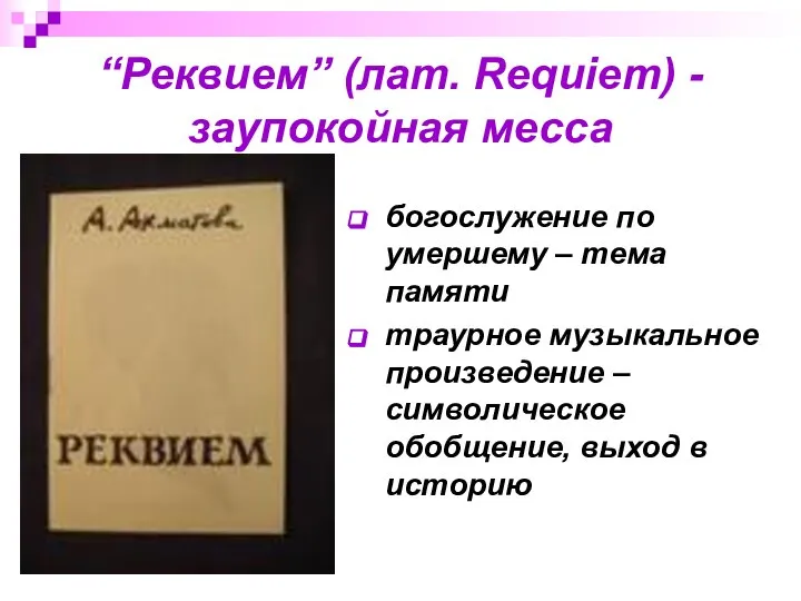 “Реквием” (лат. Requiem) - заупокойная месса богослужение по умершему – тема