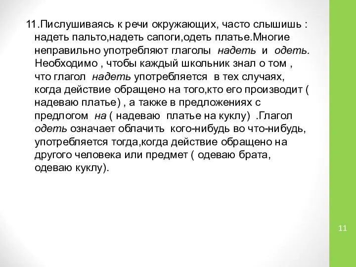 11.Пислушиваясь к речи окружающих, часто слышишь : надеть пальто,надеть сапоги,одеть платье.Многие