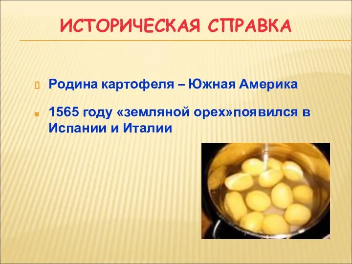 ИСТОРИЧЕСКАЯ СПРАВКА Родина картофеля – Южная Америка 1565 году «земляной орех»появился в Испании и Италии